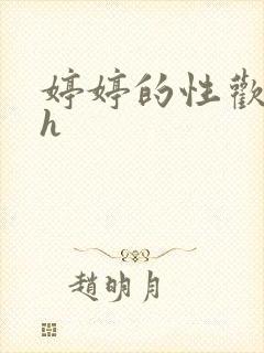 婷婷的性欢日记h封面