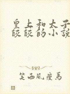 皇上和太子妃沈皎皎的小说免费