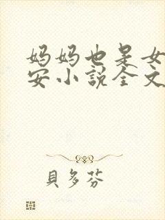 妈妈也是女人林安小说全文阅读