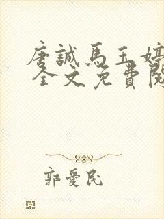 唐诚马玉婷小说 全文免费阅读
