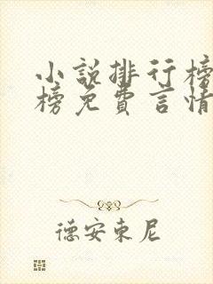 小说排行榜完结榜免费言情