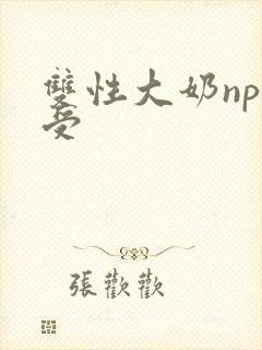 双性大奶np总受封面