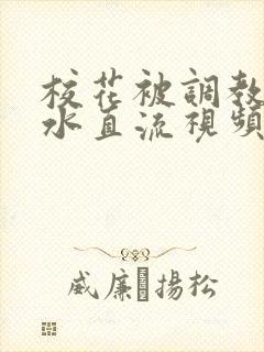 校花被调教到奶水直流视频