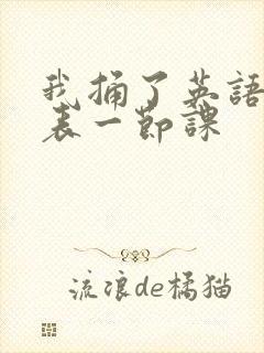 我捅了英语课代表一节课