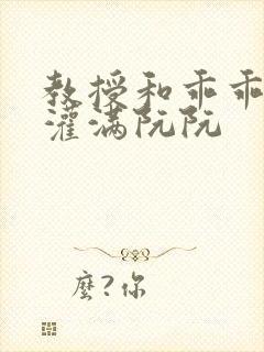教授和乖乖女H灌满阮阮封面