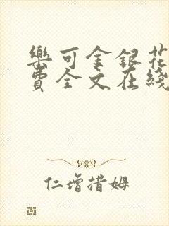 乐可金银花露免费全文在线阅读