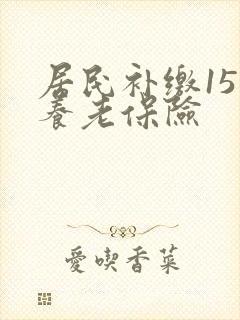 居民补缴15年养老保险