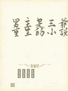 男主是三爷女主重生的小说