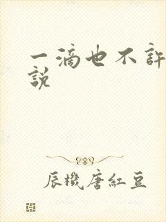 一滴也不许漏小说