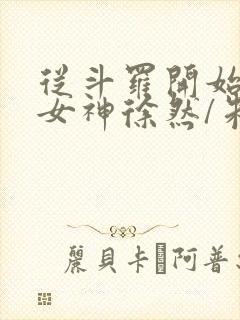 从斗罗开始俘获女神徐然/朱竹清阅读