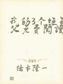 我的3个绝色师父免费阅读