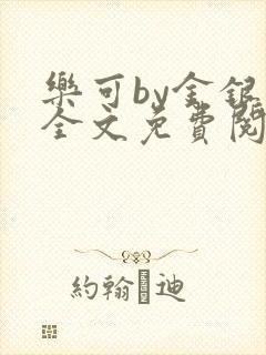 乐可by金银花全文免费阅读