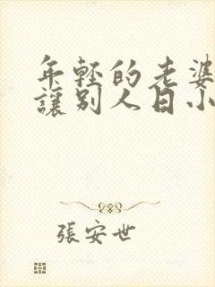 年轻的老婆长期让别人日小说