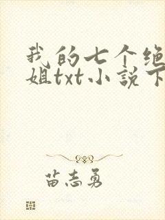 我的七个绝色师姐txt小说下载封面