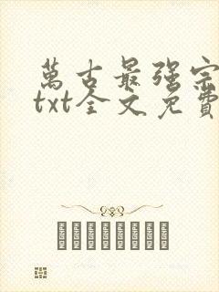 万古最强宗小说txt全文免费下载
