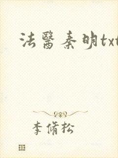 法医秦明txt封面