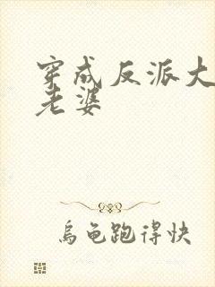穿成反派大佬的老婆封面