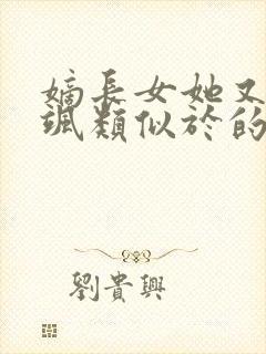 嫡长女她又美又飒类似于的小说
