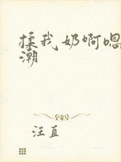 揉我奶啊嗯…高潮