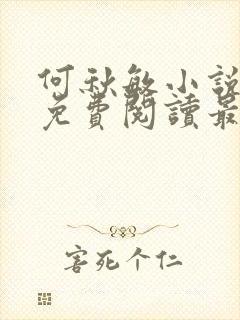 何秋敏小说全文免费阅读最新章节