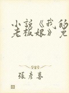 小说《我的心动老板娘》免费阅读