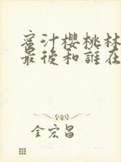 蜜汁樱桃林妙妙最后和谁在一起了