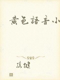 黄色语音小说封面