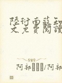 陆衍南苏知予全文免费阅读最新章节