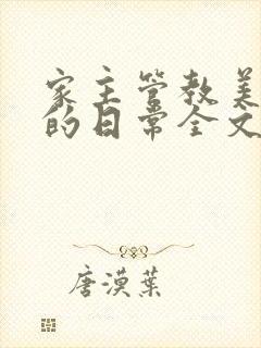 家主管教美人们的日常全文阅读
