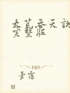 太荒吞天诀免费完整版