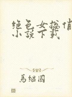 绝色女总俏佳人小说下载