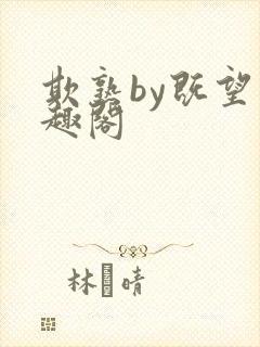 欺熟by既望笔趣阁