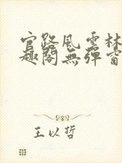官路风云林海笔趣阁无弹窗封面