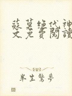 苏莫绝代神主全文免费阅读下载