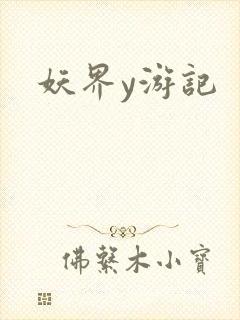 妖界y游记