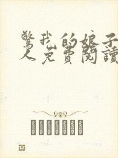 惊我的娘子不是人免费阅读
