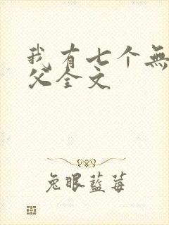 我有七个无敌师父全文