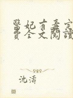 医妃有毒完结免费全文阅读