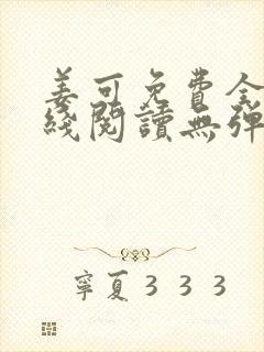 姜可免费全文在线阅读无弹窗