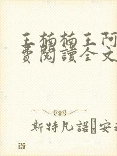 王楠楠王阿姨免费阅读全文
