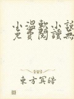 小温软小说全文免费阅读无弹窗
