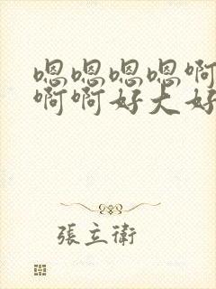 嗯嗯嗯嗯啊啊啊啊啊好大好爽操死我了