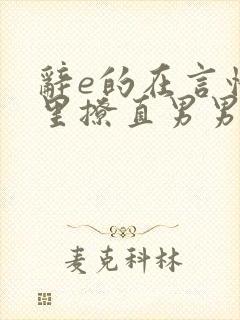 辞e的在言情文里撩直男男主