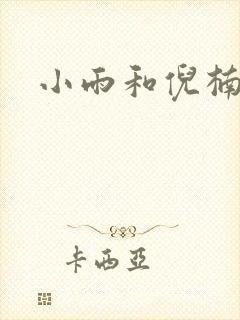 小雨和倪楠