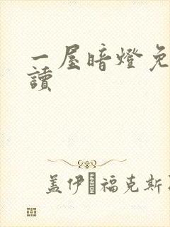 一屋暗灯免费阅读