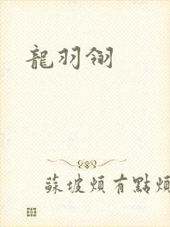 龙羽翎