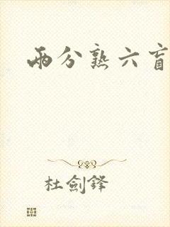 两分熟六盲星封面