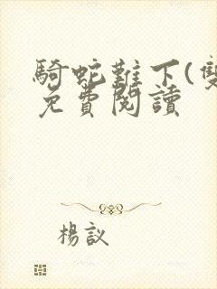 骑蛇难下(双)免费阅读