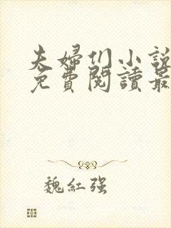 夫妇们小说全文免费阅读最新章节封面