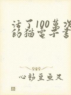活了100万次的猫电子书在线阅读